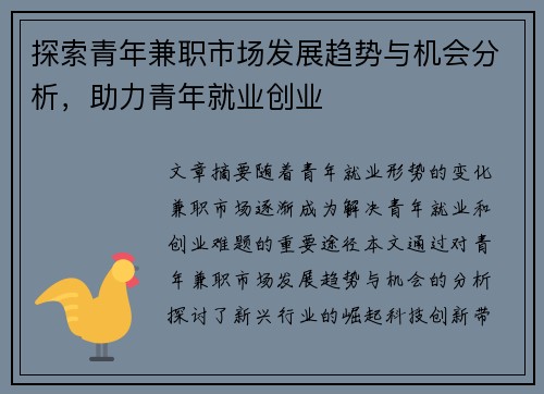 探索青年兼职市场发展趋势与机会分析，助力青年就业创业