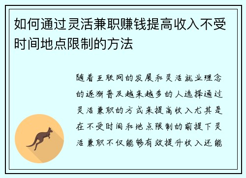 如何通过灵活兼职赚钱提高收入不受时间地点限制的方法