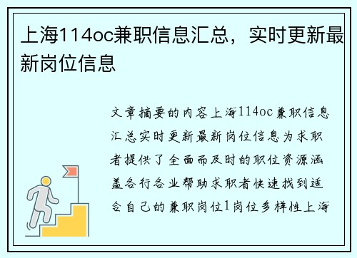 上海114oc兼职信息汇总，实时更新最新岗位信息