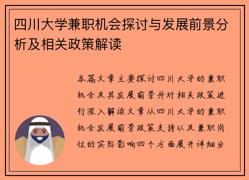 四川大学兼职机会探讨与发展前景分析及相关政策解读