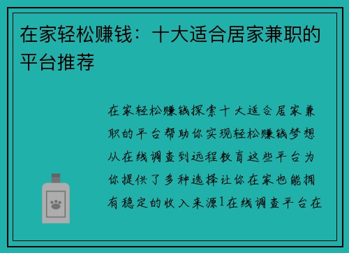 在家轻松赚钱：十大适合居家兼职的平台推荐