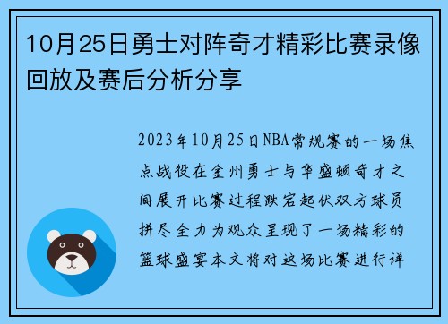 10月25日勇士对阵奇才精彩比赛录像回放及赛后分析分享