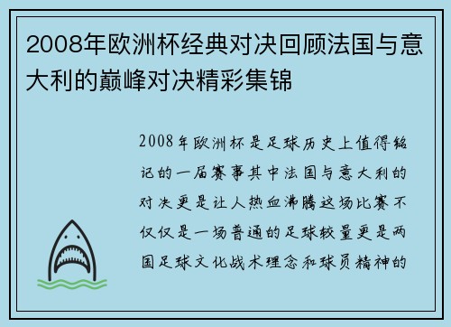 2008年欧洲杯经典对决回顾法国与意大利的巅峰对决精彩集锦