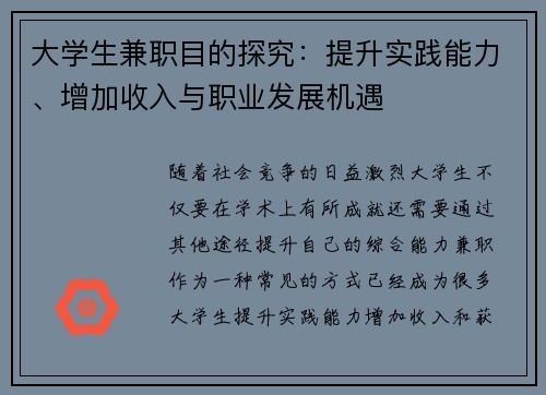 大学生兼职目的探究：提升实践能力、增加收入与职业发展机遇