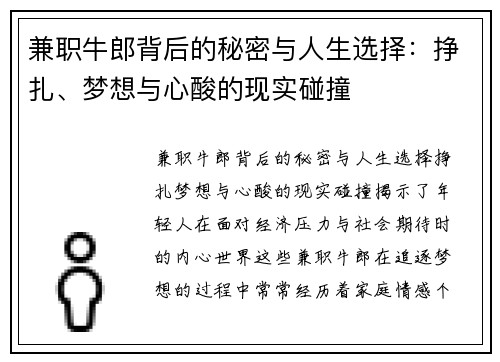 兼职牛郎背后的秘密与人生选择：挣扎、梦想与心酸的现实碰撞