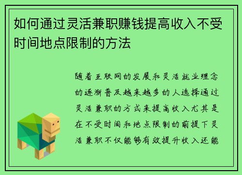 如何通过灵活兼职赚钱提高收入不受时间地点限制的方法