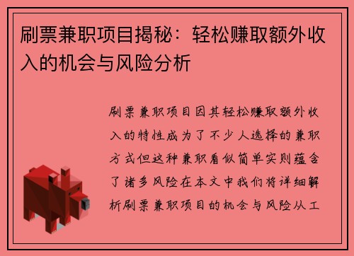 刷票兼职项目揭秘：轻松赚取额外收入的机会与风险分析