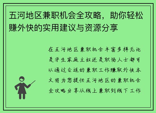 五河地区兼职机会全攻略，助你轻松赚外快的实用建议与资源分享