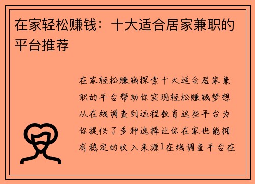 在家轻松赚钱：十大适合居家兼职的平台推荐