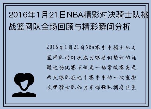 2016年1月21日NBA精彩对决骑士队挑战篮网队全场回顾与精彩瞬间分析