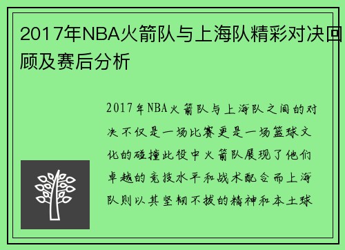 2017年NBA火箭队与上海队精彩对决回顾及赛后分析