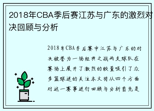 2018年CBA季后赛江苏与广东的激烈对决回顾与分析