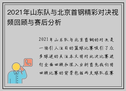 2021年山东队与北京首钢精彩对决视频回顾与赛后分析