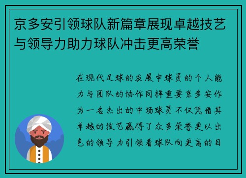 京多安引领球队新篇章展现卓越技艺与领导力助力球队冲击更高荣誉