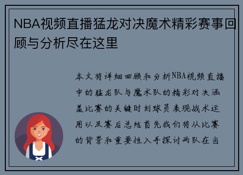 NBA视频直播猛龙对决魔术精彩赛事回顾与分析尽在这里