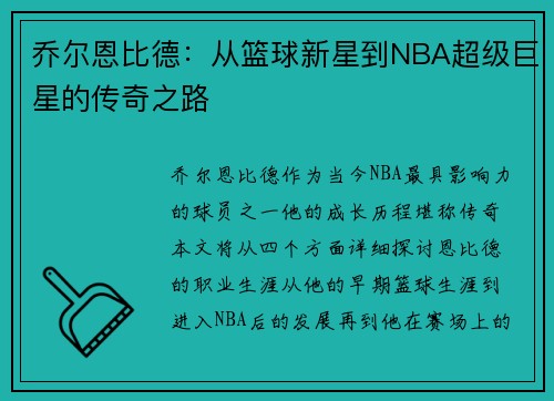 乔尔恩比德：从篮球新星到NBA超级巨星的传奇之路