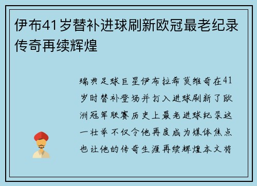 伊布41岁替补进球刷新欧冠最老纪录传奇再续辉煌