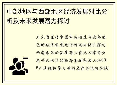 中部地区与西部地区经济发展对比分析及未来发展潜力探讨