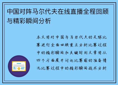 中国对阵马尔代夫在线直播全程回顾与精彩瞬间分析