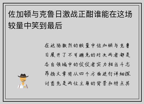 佐加顿与克鲁日激战正酣谁能在这场较量中笑到最后