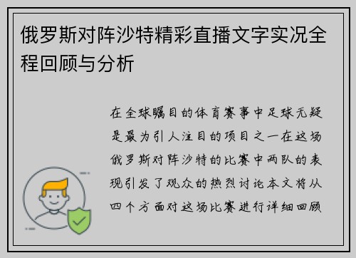 俄罗斯对阵沙特精彩直播文字实况全程回顾与分析