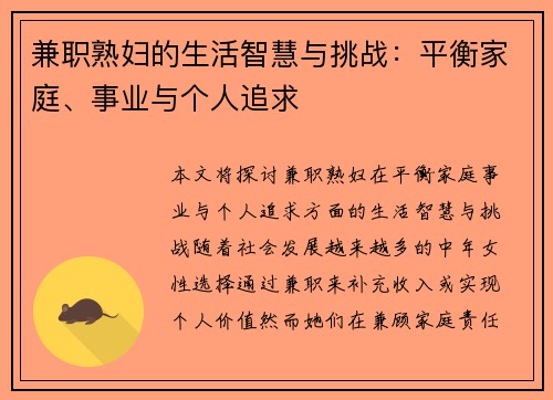 兼职熟妇的生活智慧与挑战：平衡家庭、事业与个人追求