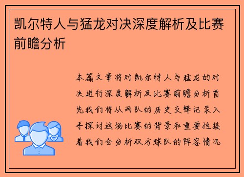 凯尔特人与猛龙对决深度解析及比赛前瞻分析