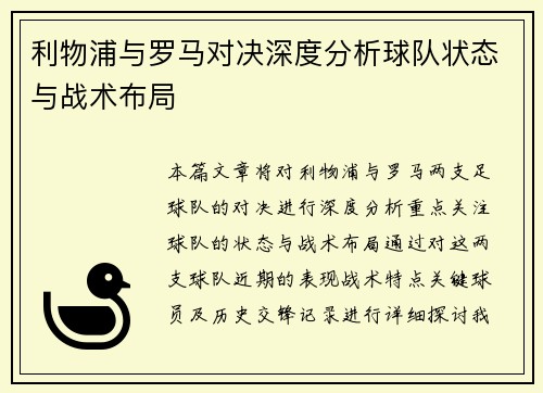 利物浦与罗马对决深度分析球队状态与战术布局