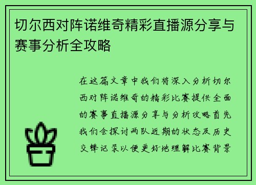 切尔西对阵诺维奇精彩直播源分享与赛事分析全攻略