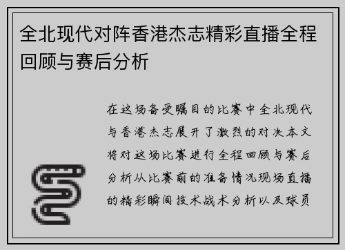 全北现代对阵香港杰志精彩直播全程回顾与赛后分析