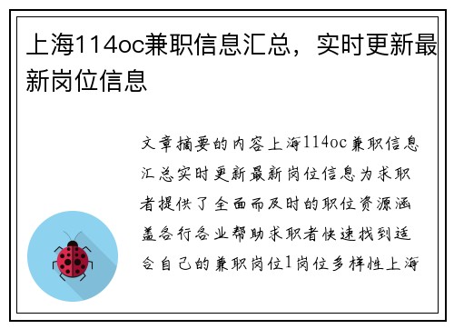上海114oc兼职信息汇总，实时更新最新岗位信息