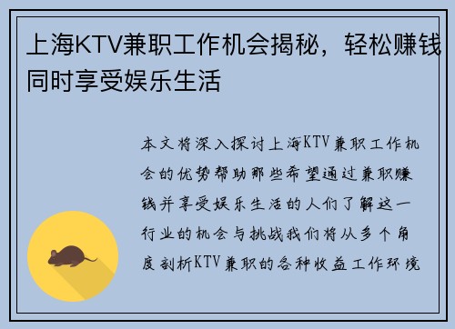 上海KTV兼职工作机会揭秘，轻松赚钱同时享受娱乐生活