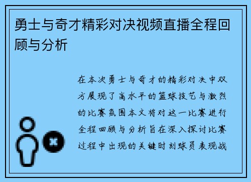 勇士与奇才精彩对决视频直播全程回顾与分析