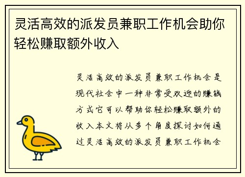 灵活高效的派发员兼职工作机会助你轻松赚取额外收入