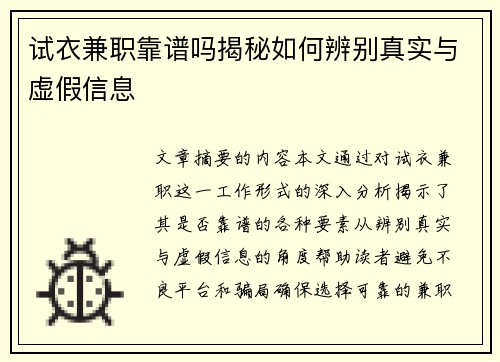 试衣兼职靠谱吗揭秘如何辨别真实与虚假信息