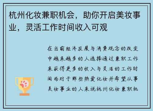 杭州化妆兼职机会，助你开启美妆事业，灵活工作时间收入可观