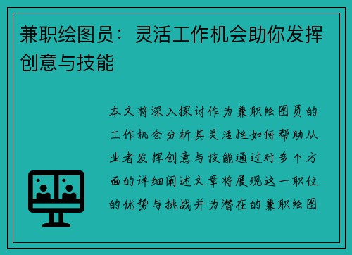 兼职绘图员：灵活工作机会助你发挥创意与技能