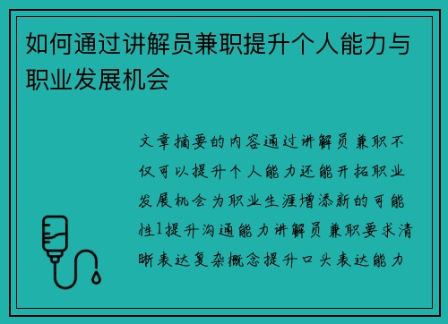 如何通过讲解员兼职提升个人能力与职业发展机会