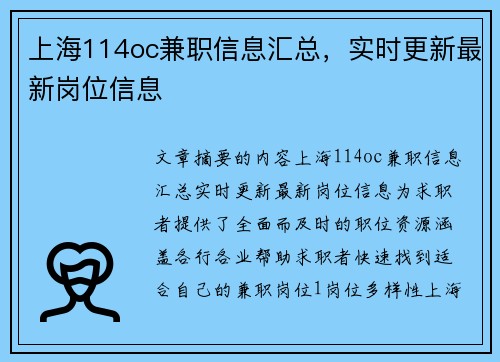 上海114oc兼职信息汇总，实时更新最新岗位信息