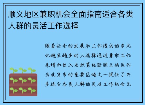 顺义地区兼职机会全面指南适合各类人群的灵活工作选择