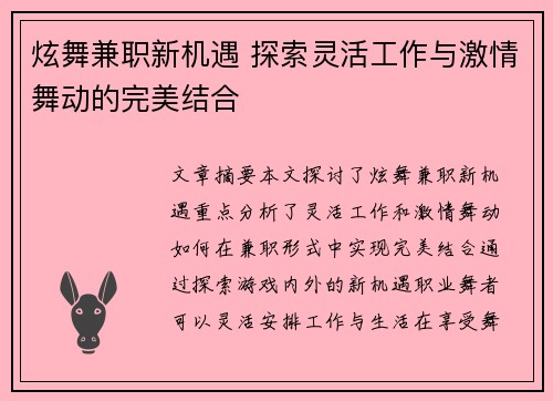 炫舞兼职新机遇 探索灵活工作与激情舞动的完美结合