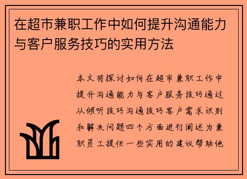 在超市兼职工作中如何提升沟通能力与客户服务技巧的实用方法