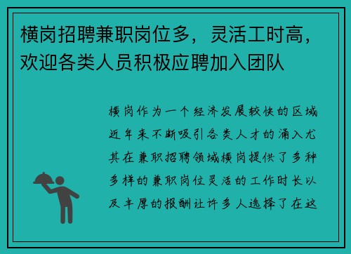 横岗招聘兼职岗位多，灵活工时高，欢迎各类人员积极应聘加入团队