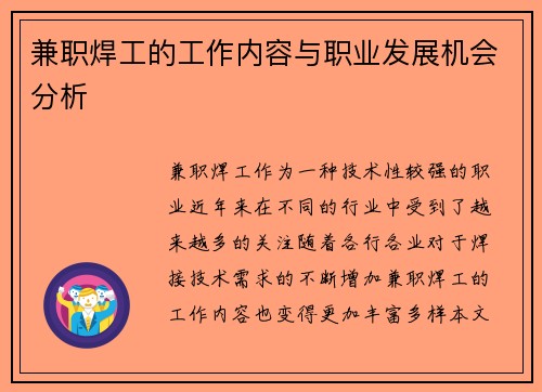兼职焊工的工作内容与职业发展机会分析