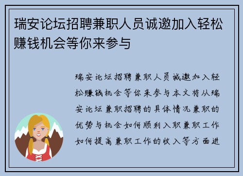 瑞安论坛招聘兼职人员诚邀加入轻松赚钱机会等你来参与
