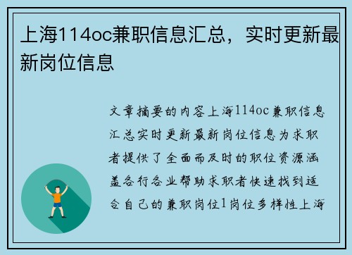 上海114oc兼职信息汇总，实时更新最新岗位信息
