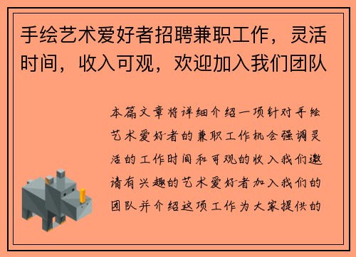 手绘艺术爱好者招聘兼职工作，灵活时间，收入可观，欢迎加入我们团队