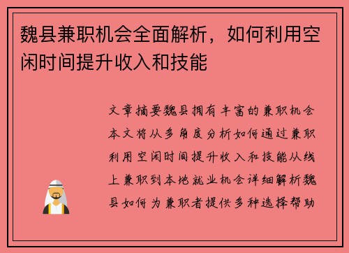魏县兼职机会全面解析，如何利用空闲时间提升收入和技能
