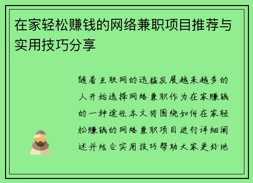 在家轻松赚钱的网络兼职项目推荐与实用技巧分享