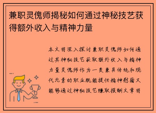 兼职灵傀师揭秘如何通过神秘技艺获得额外收入与精神力量
